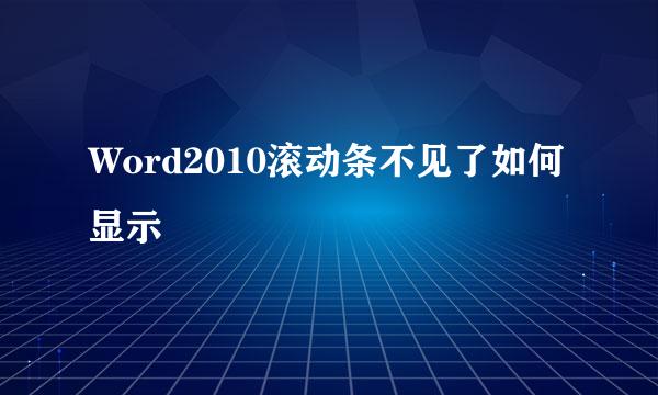 Word2010滚动条不见了如何显示