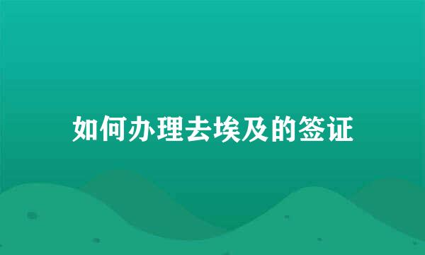 如何办理去埃及的签证