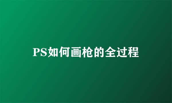 PS如何画枪的全过程