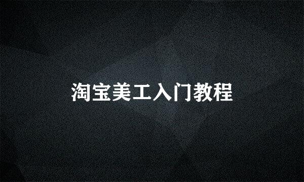 淘宝美工入门教程