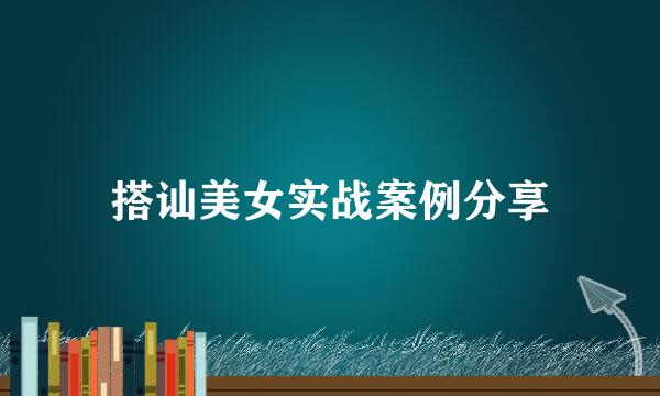搭讪美女实战案例分享