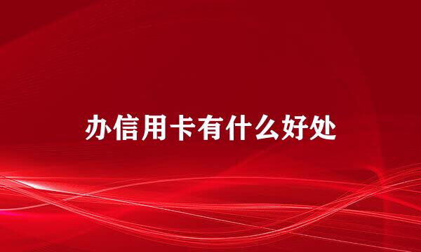 办信用卡有什么好处