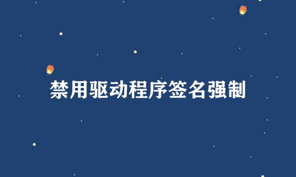 禁用驱动程序签名强制