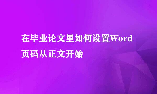 在毕业论文里如何设置Word页码从正文开始