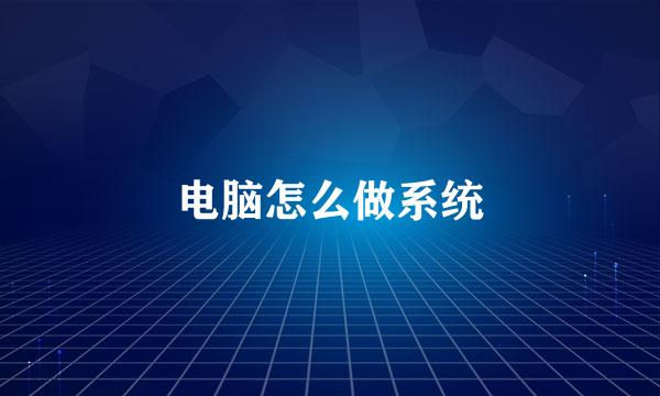 电脑怎么做系统