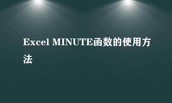 Excel MINUTE函数的使用方法