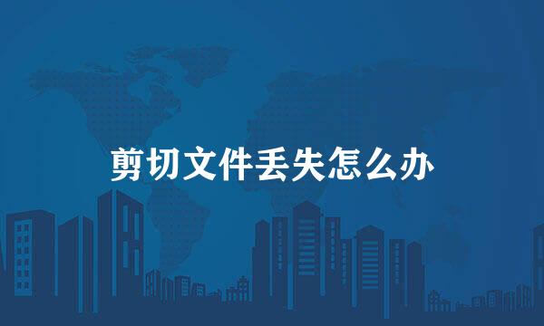 剪切文件丢失怎么办