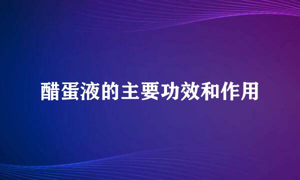醋蛋液的主要功效和作用