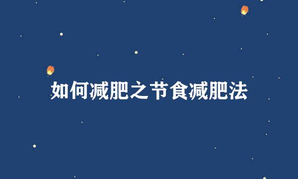 如何减肥之节食减肥法