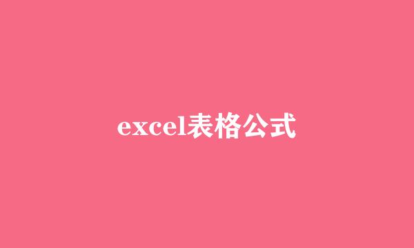 excel表格公式