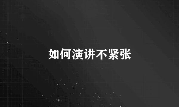 如何演讲不紧张