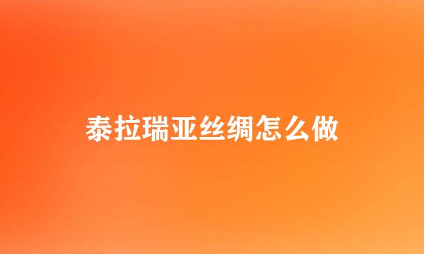 泰拉瑞亚丝绸怎么做