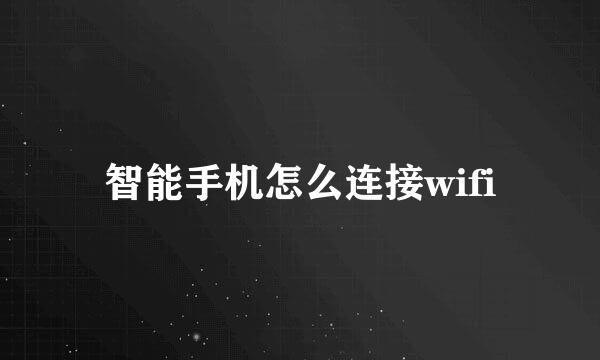 智能手机怎么连接wifi