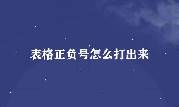 表格正负号怎么打出来