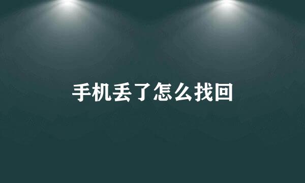 手机丢了怎么找回