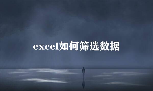 excel如何筛选数据