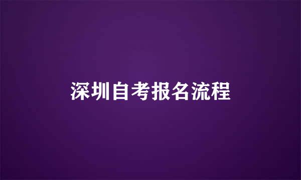 深圳自考报名流程