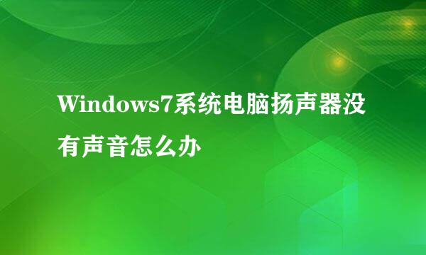 Windows7系统电脑扬声器没有声音怎么办