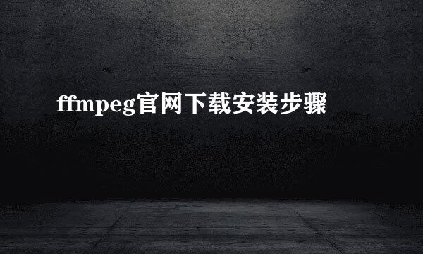 ffmpeg官网下载安装步骤