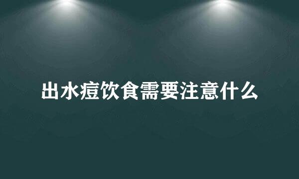 出水痘饮食需要注意什么