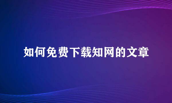 如何免费下载知网的文章