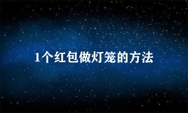 1个红包做灯笼的方法