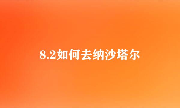 8.2如何去纳沙塔尔