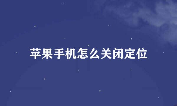 苹果手机怎么关闭定位