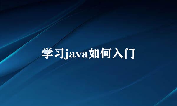 学习java如何入门