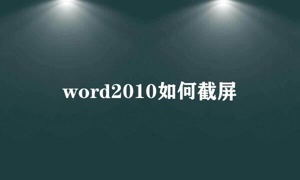 word2010如何截屏