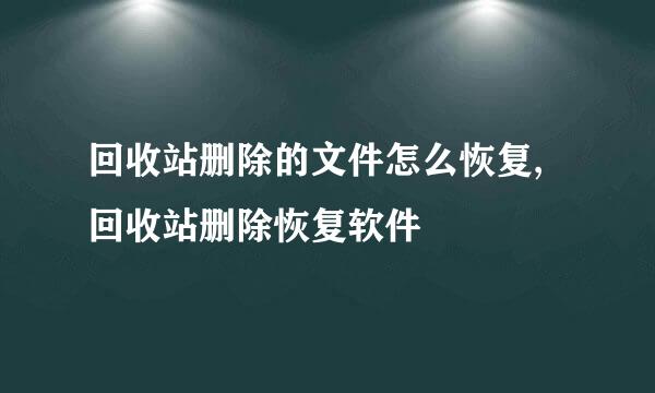 回收站删除的文件怎么恢复,回收站删除恢复软件