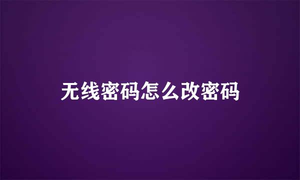 无线密码怎么改密码