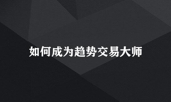 如何成为趋势交易大师