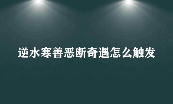 逆水寒善恶断奇遇怎么触发