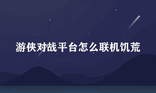 游侠对战平台怎么联机饥荒