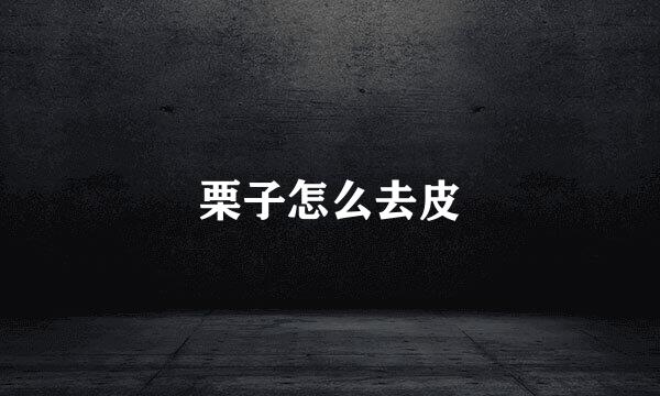 栗子怎么去皮