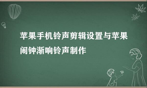苹果手机铃声剪辑设置与苹果闹钟渐响铃声制作