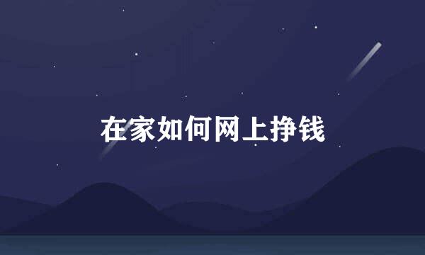 在家如何网上挣钱