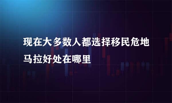 现在大多数人都选择移民危地马拉好处在哪里