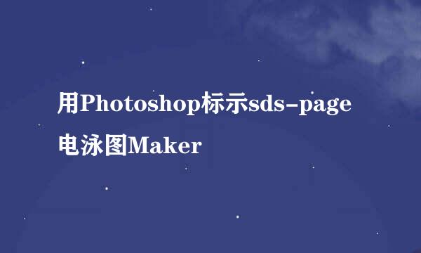 用Photoshop标示sds-page电泳图Maker