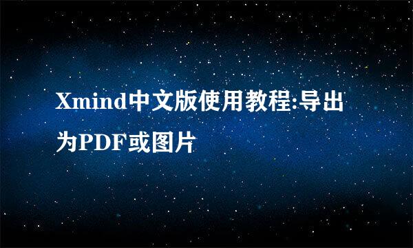Xmind中文版使用教程:导出为PDF或图片