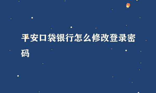 平安口袋银行怎么修改登录密码