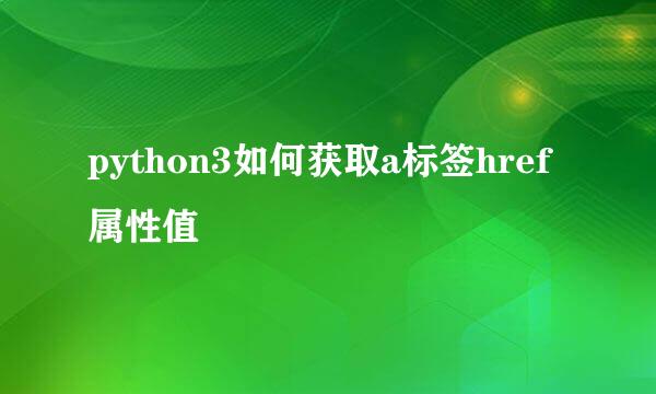 python3如何获取a标签href属性值
