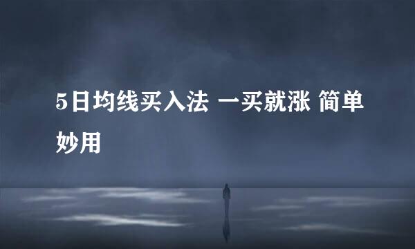 5日均线买入法 一买就涨 简单妙用