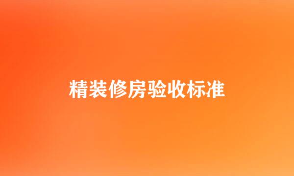 精装修房验收标准
