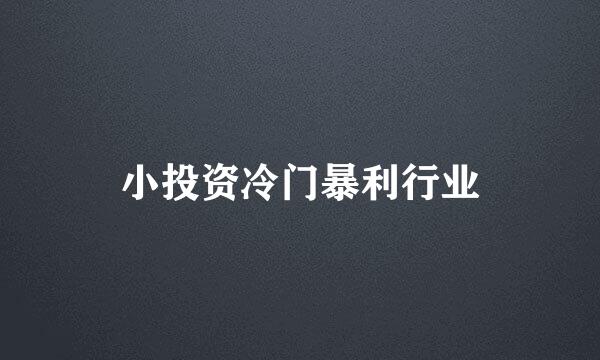 小投资冷门暴利行业