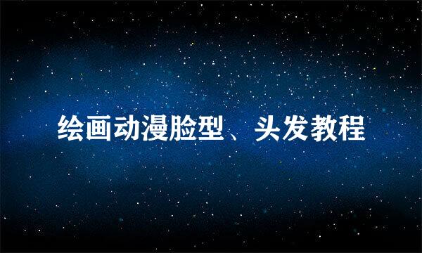 绘画动漫脸型、头发教程