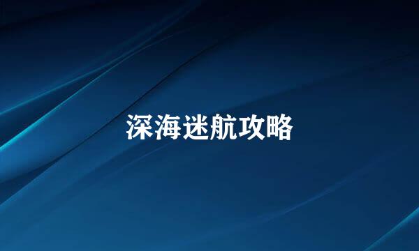 深海迷航攻略