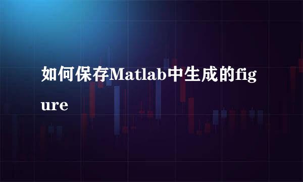 如何保存Matlab中生成的figure