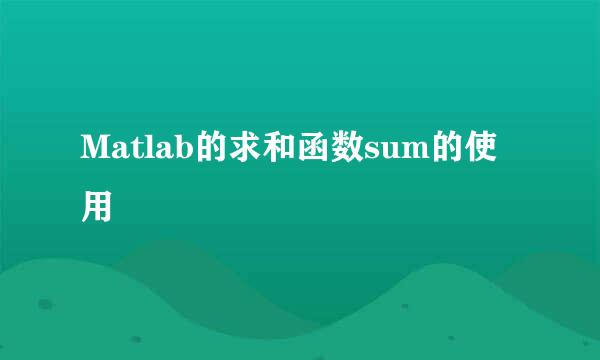 Matlab的求和函数sum的使用